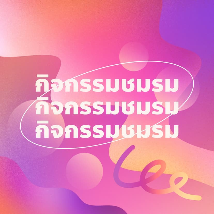 กิจกรรมชมรม
