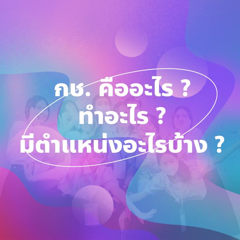 กช. คืออะไร​ ?