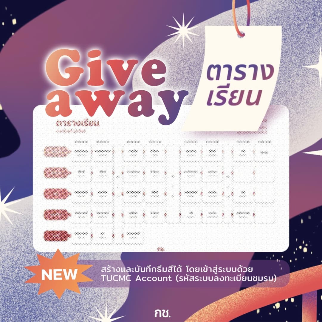 Giveaway: ตารางเรียนภาคเรียนที่ 1/2565