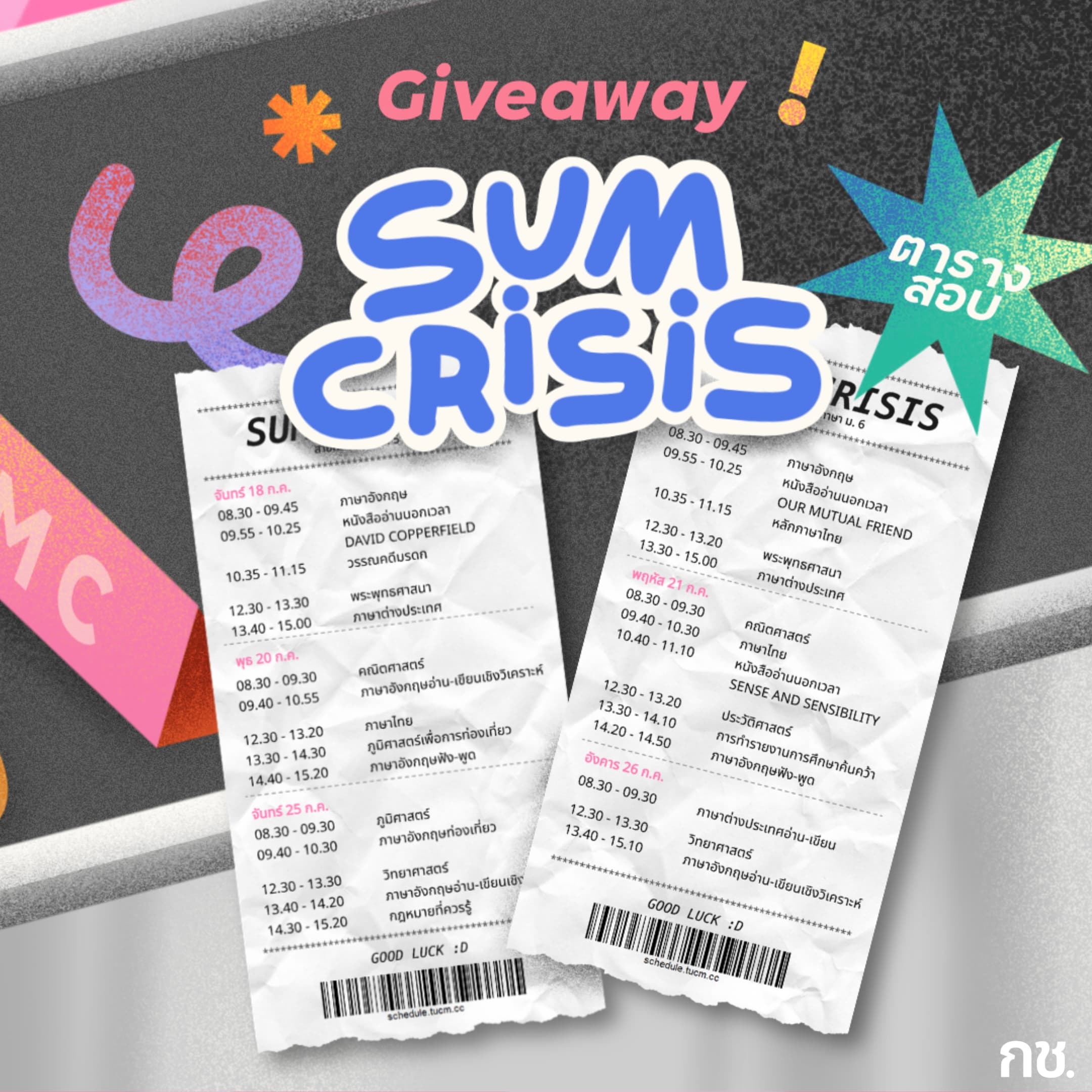 Giveaway: ตารางสอบ Summative 1/2565