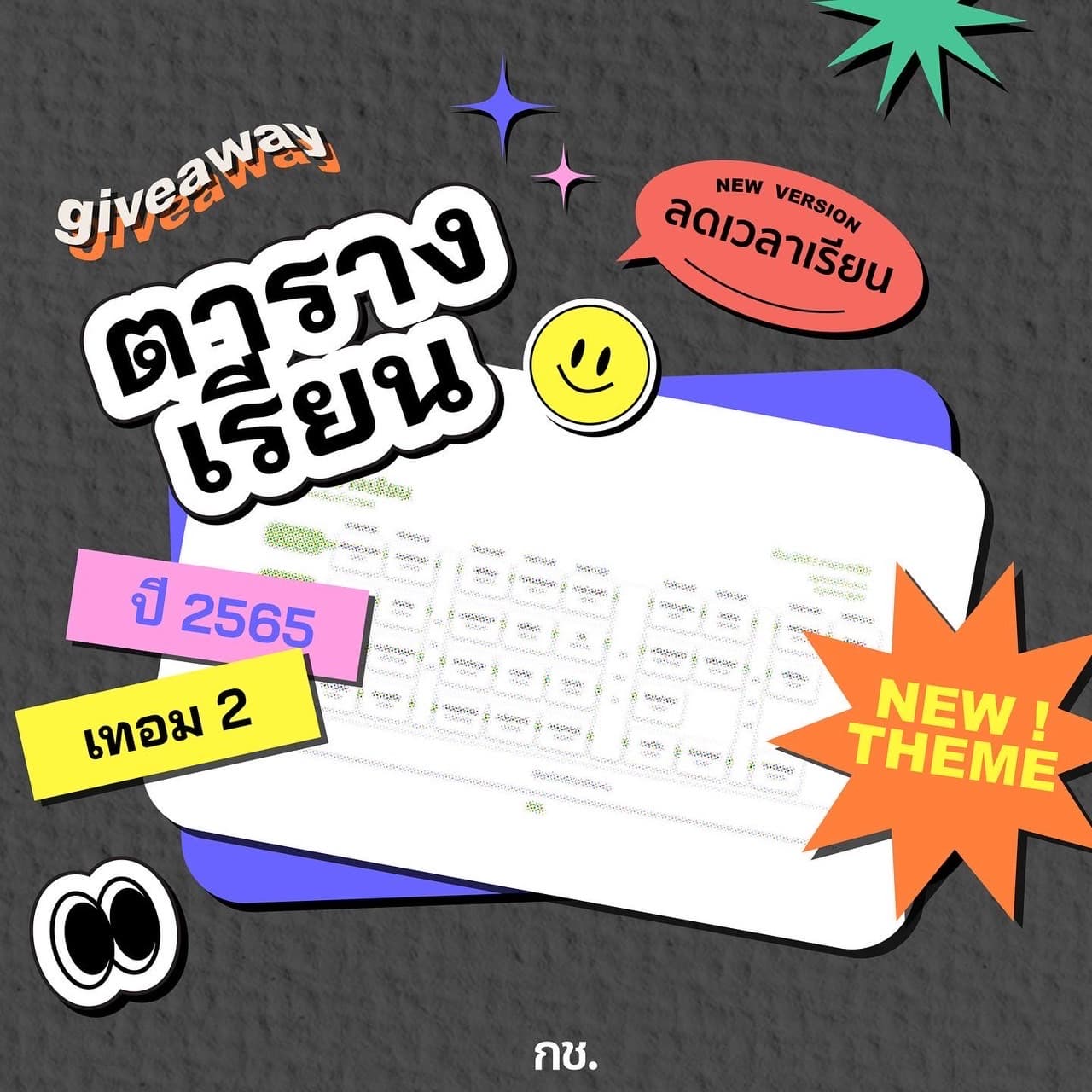 Giveaway: ตารางเรียนภาคเรียนที่ 2/2565