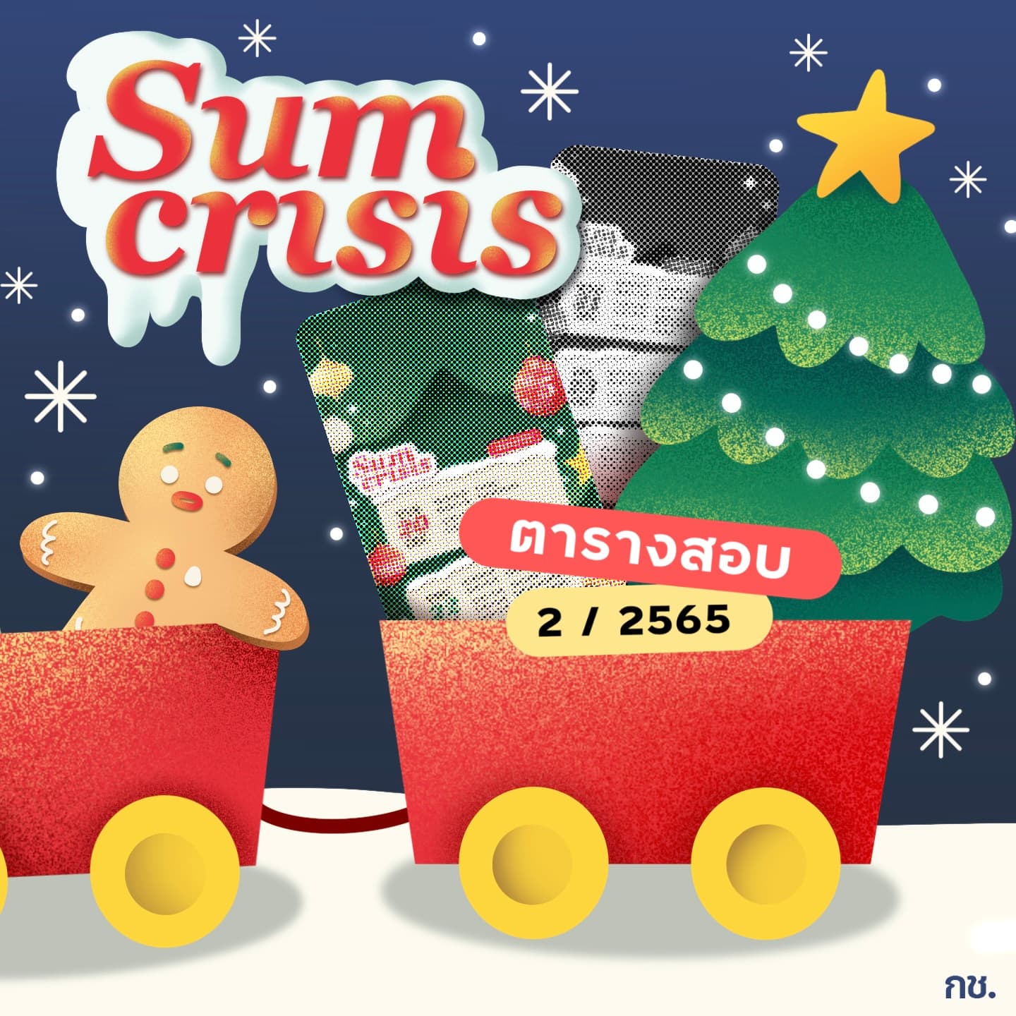 Giveaway: ตารางสอบ Sum 2/2565